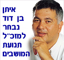 איתן בן דוד נבחר למזכ